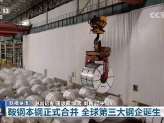 鞍鋼本鋼正式合并 全球第三大鋼企誕生