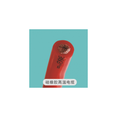 河南恒好起重耐高溫電纜