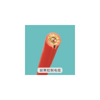河南紅色恒好耐寒控制電纜-河南起重