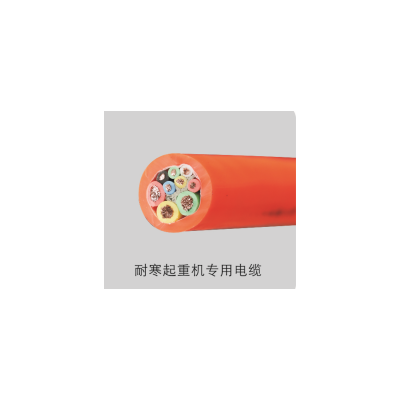 河南恒好耐寒電纜線-河南起重機(jī)電纜