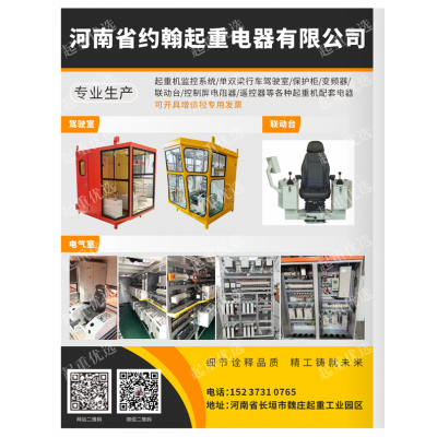 河南起重駕駛室新產品約翰起重電器