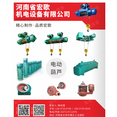 河南新鄉制造廠家電動葫蘆-河南宏歌