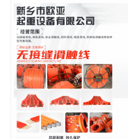河南新鄉專業生產高檔滑線新鄉市歐亞起重設備有限公司