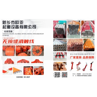 河南滑線品牌企業新鄉市歐亞起重設