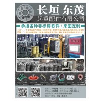 河南起重配件優(yōu)質(zhì)的長(zhǎng)垣東茂起重配件
