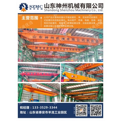 山東起重機(jī)品牌公司山東神州機(jī)械