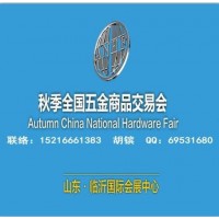 2025臨沂五金會(huì)_臨沂五金展