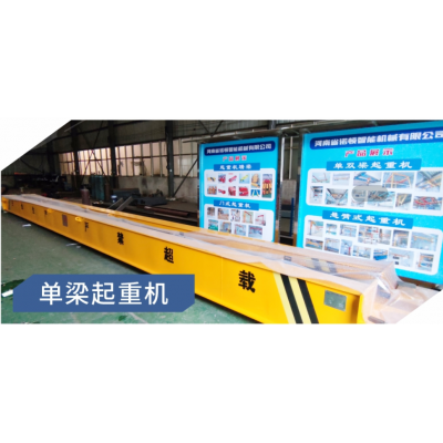 河南新鄉(xiāng)起重機(jī)產(chǎn)品展示河南諾頓智
