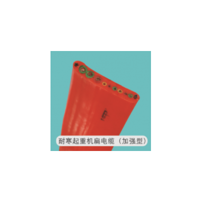河南耐寒起重機扁電纜為您竭誠服務