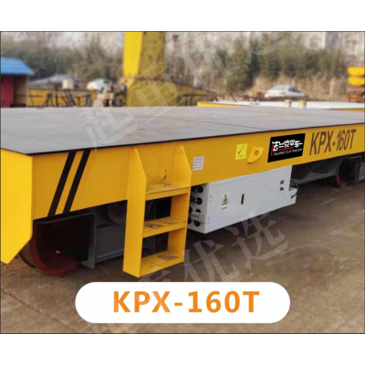 河南新鄉KPX-160T型電動平車河南省