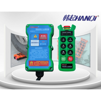 上海HQ-2D+4S韓起四防工業(yè)遙控器