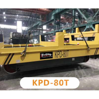 河南新鄉(xiāng)KPD-80T型電動平車河南省法