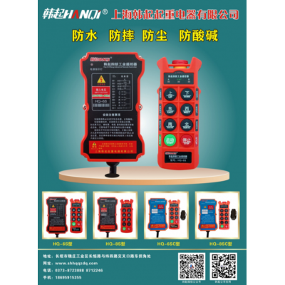 上海韓起防水工業遙控器期待您的采