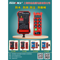 上海韓起防水工業(yè)遙控器期待您的采購-上海韓起起重電器