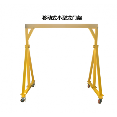 河南科耐德移動式小型龍門架