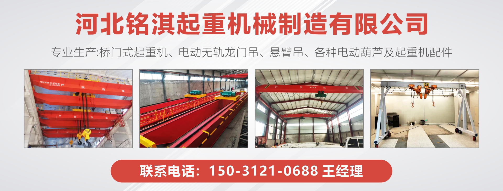 河北銘淇起重機械制造有限公司 