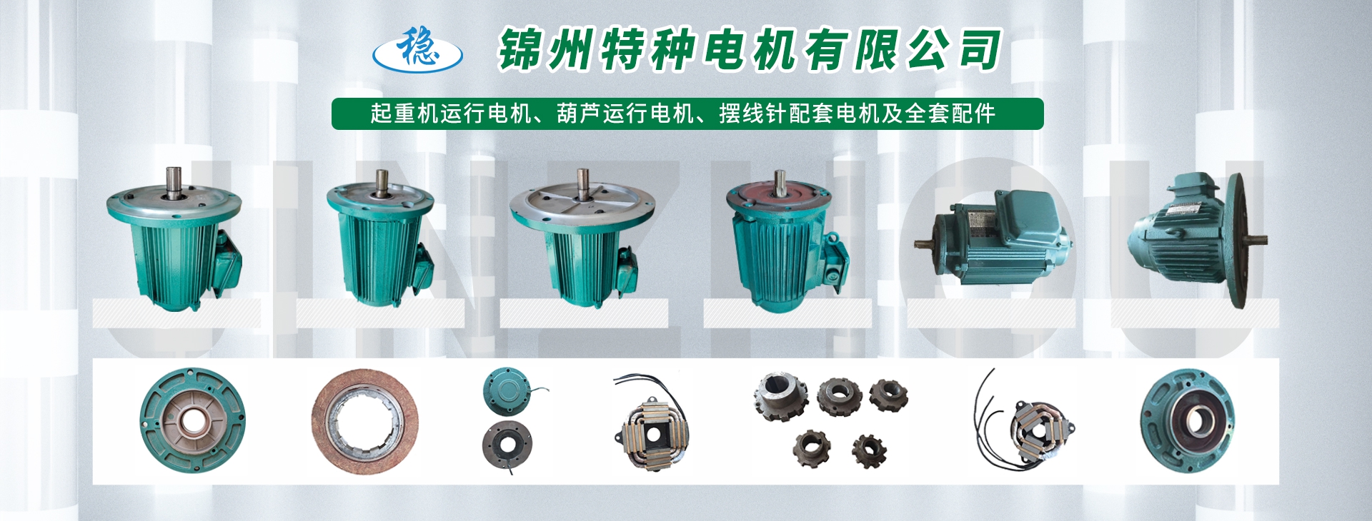錦州特種電機有限公司