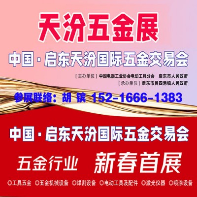 2025啟東五金會_啟東五金展