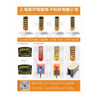 上海將可工業遙控器-上海將可起重遙控器