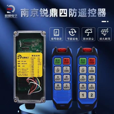 南京銳鼎電子專業(yè)工業(yè)四防遙控器-南