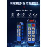 南京銳鼎電子批發(fā)起重四防遙控器-南京銳鼎電子科技有限公司