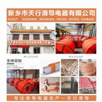 新鄉天行滑導專業無接縫滑線批發-新鄉市天行滑導電器有限公司