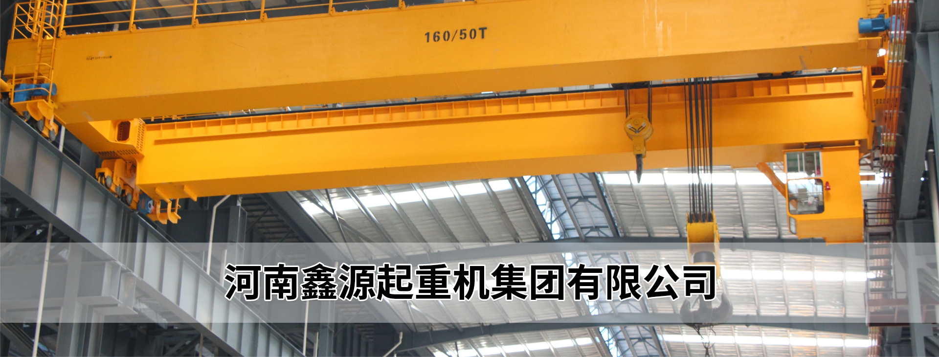 河南鑫源起重機集團有限公司