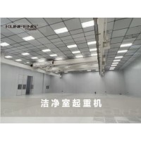 昆峰重工(蘇州)有限公司潔凈室起重機半導體制造OHT無塵天車
